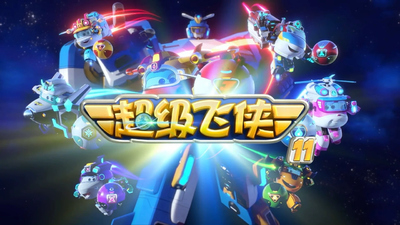 奥飞原创动画《超级飞侠 Super Wings》第11季 国语中字 全20集MP4下载 - 少儿专区