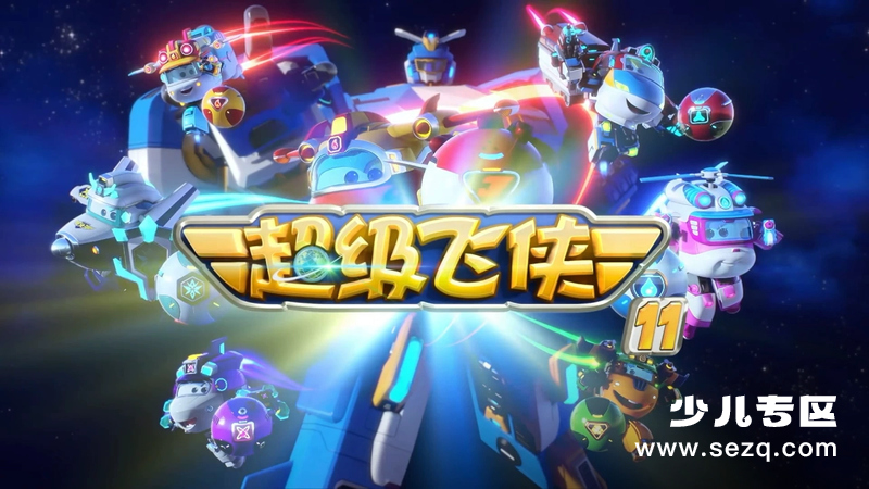 超级飞侠 - 动画资源画廊第1张