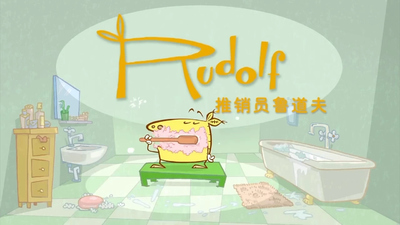 海外低幼动画《推销员鲁道夫 Salesman Rudolf》第一季 无对白 全52集MP4下载 - 少儿专区