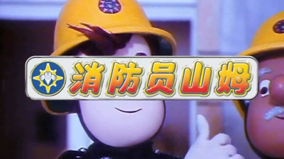 BBC动画片《消防员山姆 Fireman Sam》第1-4季 国语中字 全32集MP4下载 - 少儿专区