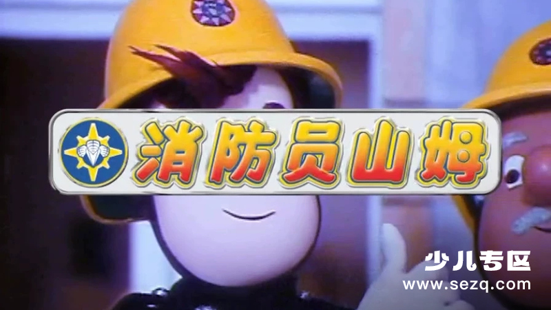 消防员山姆 - 动画资源画廊第1张