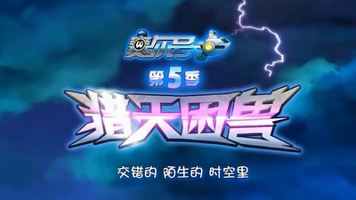 国产科幻动画《赛尔号第五季：猎天困兽》第五季 国语中字 全30集MP4下载 - 少儿专区