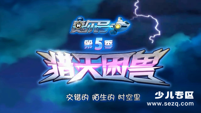 赛尔号第五季：猎天困兽 - 动画资源画廊第1张