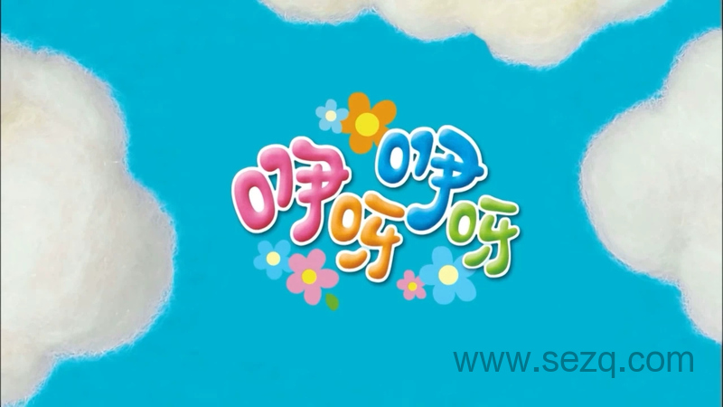 咿呀咿呀 - 动画资源画廊第1张