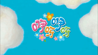 国产幼教动画《咿呀咿呀 YiyaYiya》第9-12季 国语版 全120集MP4下载 - 少儿专区