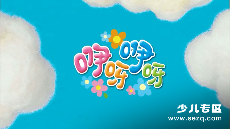 咿呀咿呀 - 动画资源画廊第1张