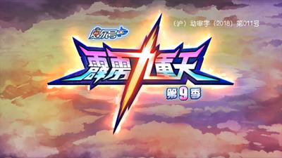 国产科幻动画《赛尔号第九季：霹雳九重天》第九季 国语中字 全30集MP4下载 - 少儿专区