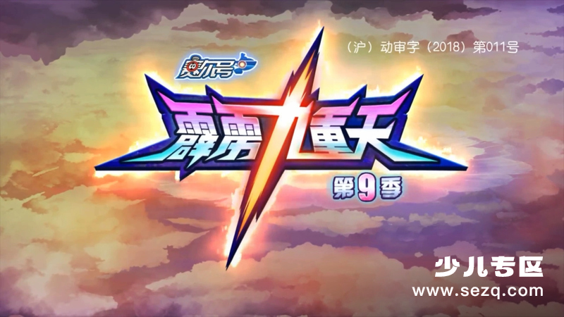 赛尔号第九季：霹雳九重天 - 动画资源画廊第1张
