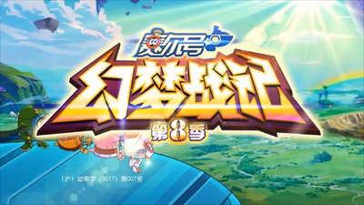 国产科幻动画《赛尔号：幻梦战记》第八季 国语版 全30集MP4下载 - 少儿专区