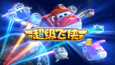 国产动画片《超级飞侠 Super Wings》第八季 国语版 全20集MP4下载 - 少儿专区