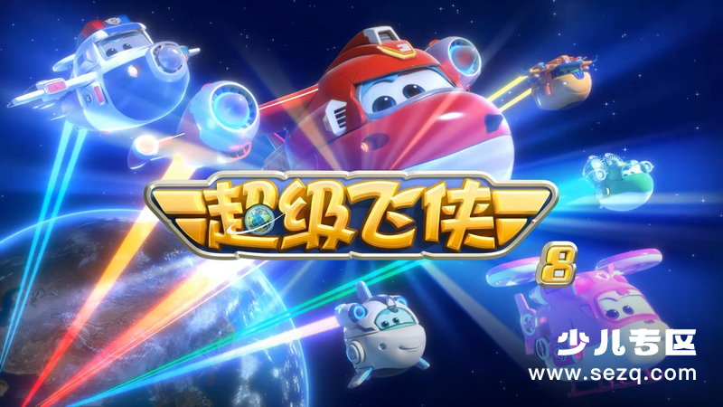 超级飞侠 - 动画资源画廊第1张