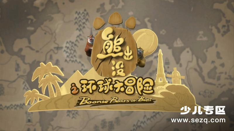 熊出没之环球大冒险 - 动画资源画廊第1张