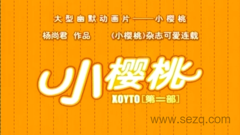 小樱桃 - 动画资源画廊第1张