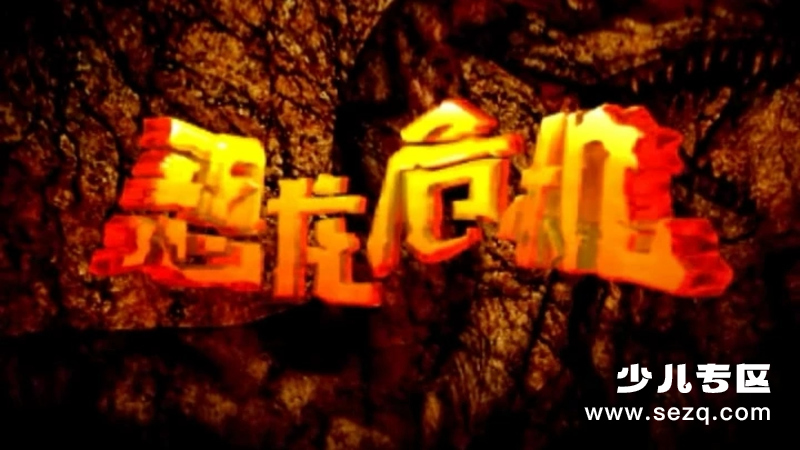 恐龙危机 - 动画资源画廊第1张