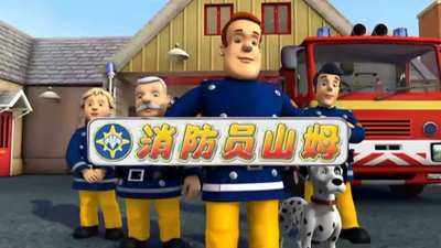 BBC动画片《消防员山姆 Fireman Sam》第八季 国语版 全26集MP4下载 - 少儿专区
