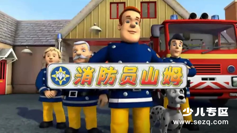 消防员山姆 - 动画资源画廊第1张
