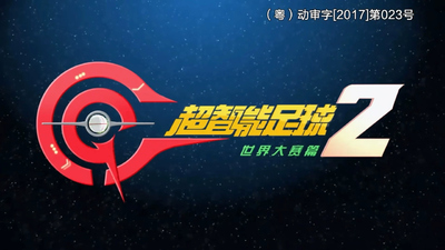 国产科幻动画《超智能足球之世界大赛篇》第二季 国语版 全52集MP4下载 - 少儿专区