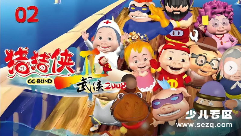 猪猪侠之武侠2008 - 动画资源画廊第1张