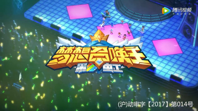 国产冒险动画《梦想召唤王：彩虹》第二季 国语版 全52集MP4下载 - 少儿专区