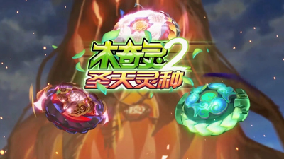 国产少儿动画《木奇灵 圣天灵种》第二季 国语版 全52集MP4下载 - 少儿专区