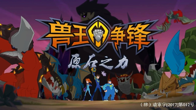 国产少儿动画《兽王争锋：原石之力 Beast Saga: Stone Power》第二季 国语中字 全52集MP4下载 - 少儿专区