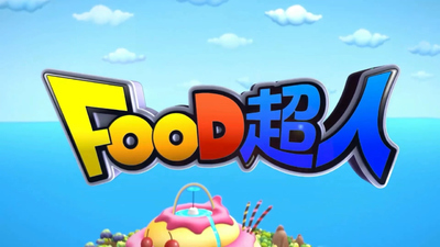 国产启蒙动画片《FOOD超人 FoodSuperman》第二季 国语版 全26集MP4下载 - 少儿专区