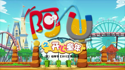 国产校园动画《阿U之开心童年 A U》第二季 国语中字 全60集MP4下载 - 少儿专区