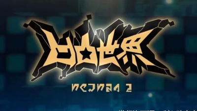 国产热血动画《凹凸世界 AOTU World》第二季 国语中字 全20集MP4下载 - 少儿专区