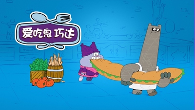 CartoonNetwork动画片《爱吃鬼巧达 Chowder》第二季 国语版 全38集MP4下载 - 少儿专区