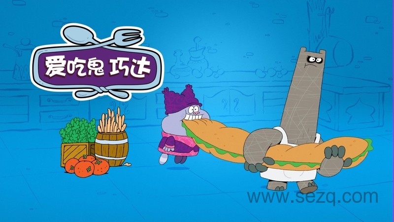 爱吃鬼巧达 - 动画资源画廊第1张