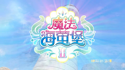国产魔法动画《巴啦啦小魔仙之魔法海萤堡》第二季 国语版 全26集MP4下载 - 少儿专区