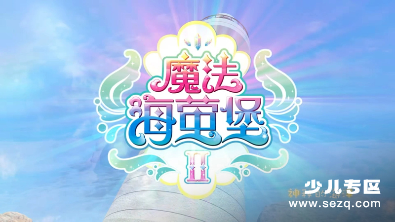 巴啦啦小魔仙之魔法海萤堡 - 动画资源画廊第1张