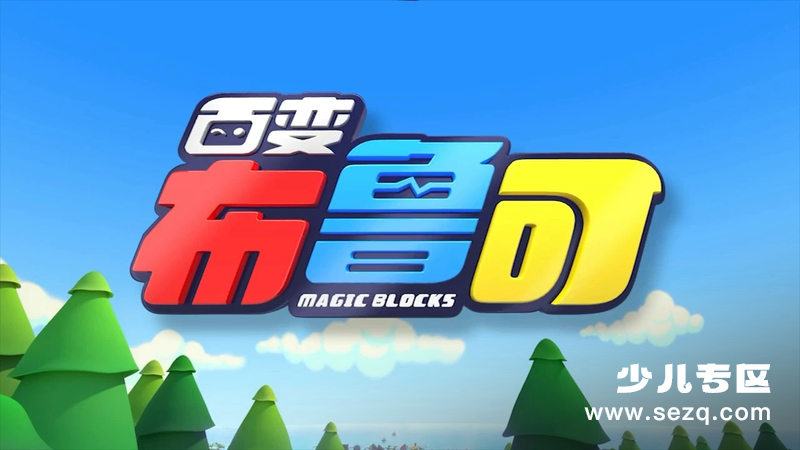 百变布鲁可 - 动画资源画廊第1张