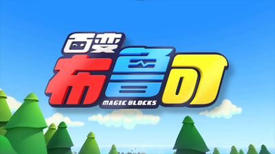 国产动画片《百变布鲁可 Magic Blocks》第二季 英语中英双字 全20集MP4下载 - 少儿专区
