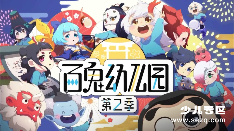 百鬼幼儿园 - 动画资源画廊第1张