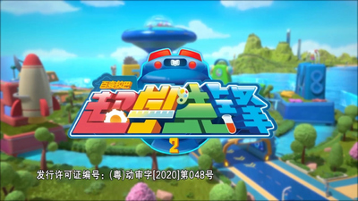 国产科普动画《百变校巴之超学先锋 GoGoBus and TeamSteam》第二季 国语中字 全26集MP4下载 - 少儿专区