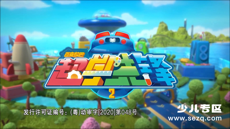 百变校巴之超学先锋 - 动画资源画廊第1张