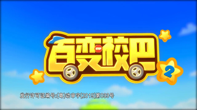 国产校园动画《百变校巴 Go Go Bus》第二季 国语中字 全26集MP4下载 - 少儿专区