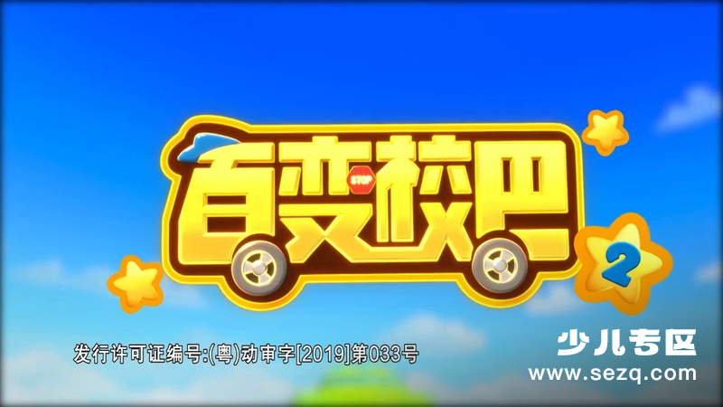 百变校巴 - 动画资源画廊第1张
