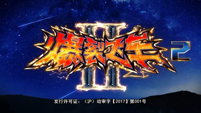 国产机甲动画《爆裂飞车2 Burst Speed 2》第二季 国语中字 全26集MP4下载 - 少儿专区