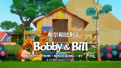 国产少儿动画《鲍比和比尔 Bobby and Bill》第二季 国语版 全52集MP4下载 - 少儿专区