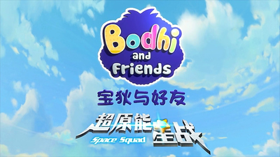 少儿冒险动画《宝狄与好友之超原能星战》第二季 国语版 全52集MP4下载 - 少儿专区