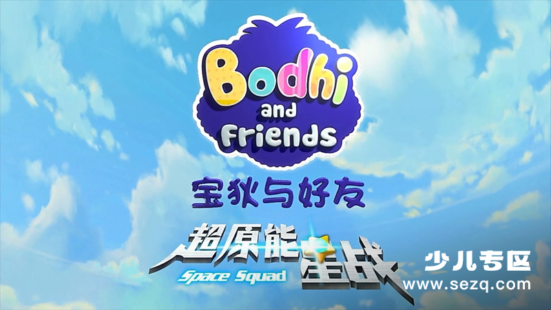 宝狄与好友之超原能星战 - 动画资源画廊第1张