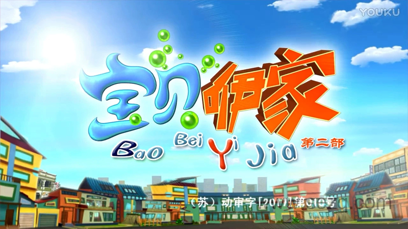 宝贝咿家 - 动画资源画廊第1张