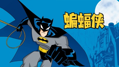 DC动画片《蝙蝠侠传奇 The Batman》第二季 英语无字 全13集MKV下载 - 少儿专区