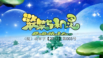 国产启蒙动画《笨笨与机灵》第二季 国语中字 全26集MP4下载 - 少儿专区