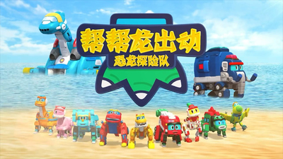 国产动画片《帮帮龙出动之恐龙探险队》第二季 国语中字 全26集MP4下载 - 少儿专区