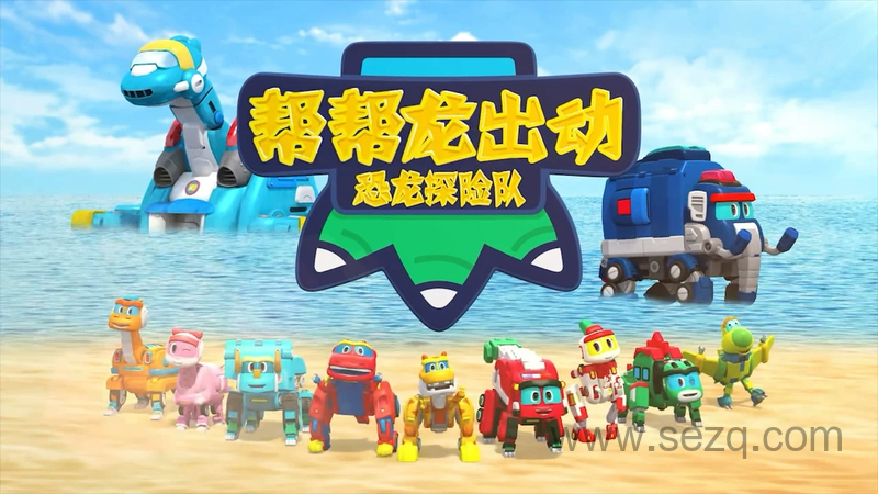 帮帮龙出动之恐龙探险队 - 动画资源画廊第1张