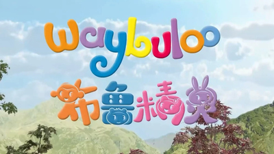 BBC动画片《布鲁精灵 Waybuloo》第二季 国语版 全50集MP4下载 - 少儿专区