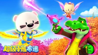 国产少儿动画《超级小熊布迷 SuperBOOMi》第二季 国语中字 全52集MP4下载 - 少儿专区